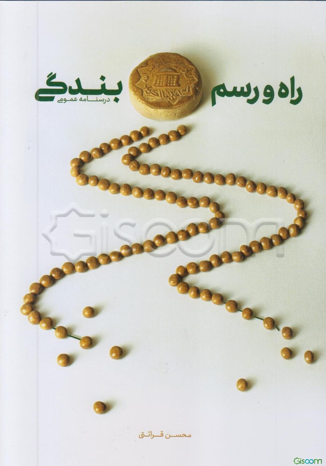 راه و رسم بندگی: درسنامه عمومی