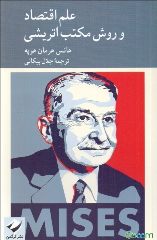 علم اقتصاد و روش مکتب اتریشی