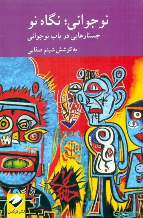 نوجوانی؛ نگاه نو جستارهایی در باب نوجوانی