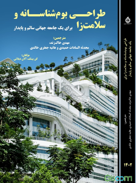 طراحی بوم‌شناسانه و سلامت‌زا برای جامعه جهانی سالم و پایدار