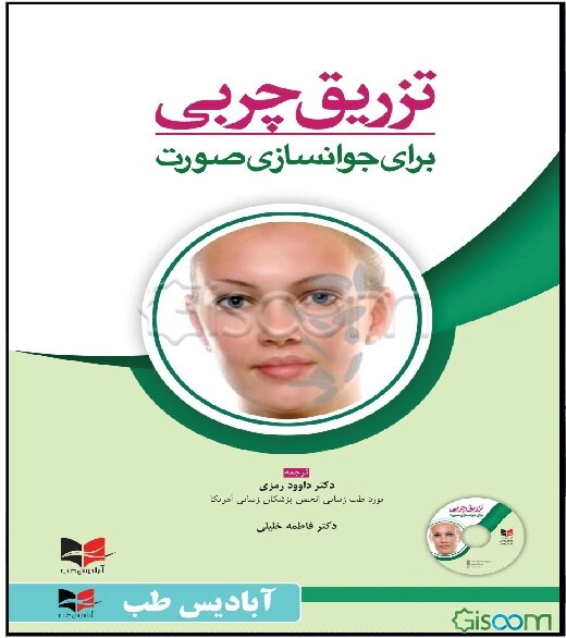 تزریق چربی برای جوانسازی صورت