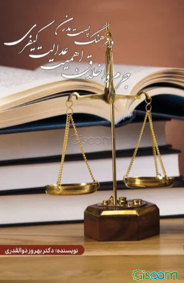 جرم و اخلاق، اهمیت عدالت کیفری در فرهنگ پست مدرن