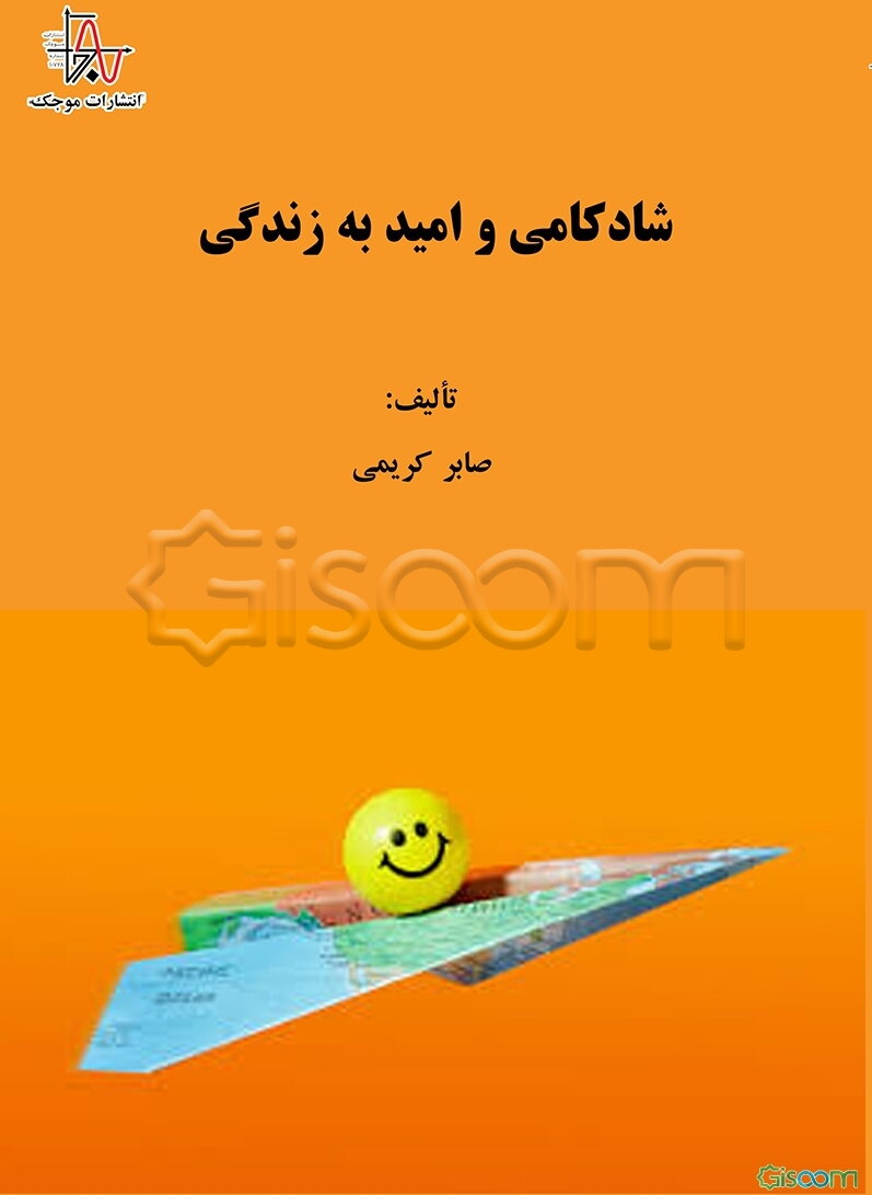 شادکامی و امید به زندگی