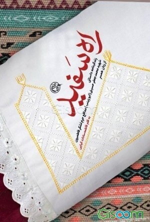 راه سفید: زندگینامه داستانی شهیدمحمدجعفر حسینی (ابوزینب) مدافع حرم لشکر فاطمیون از زبان همسر