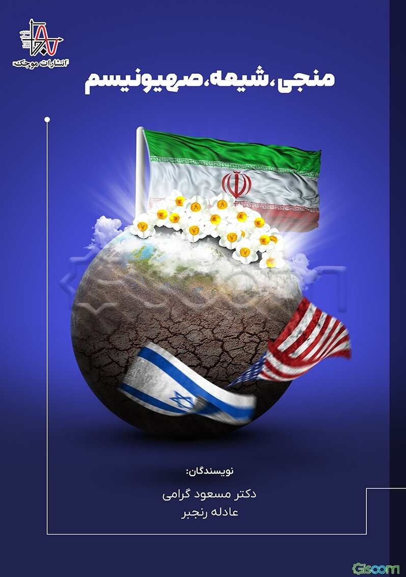 منجی، شیعه، صهیونیسم