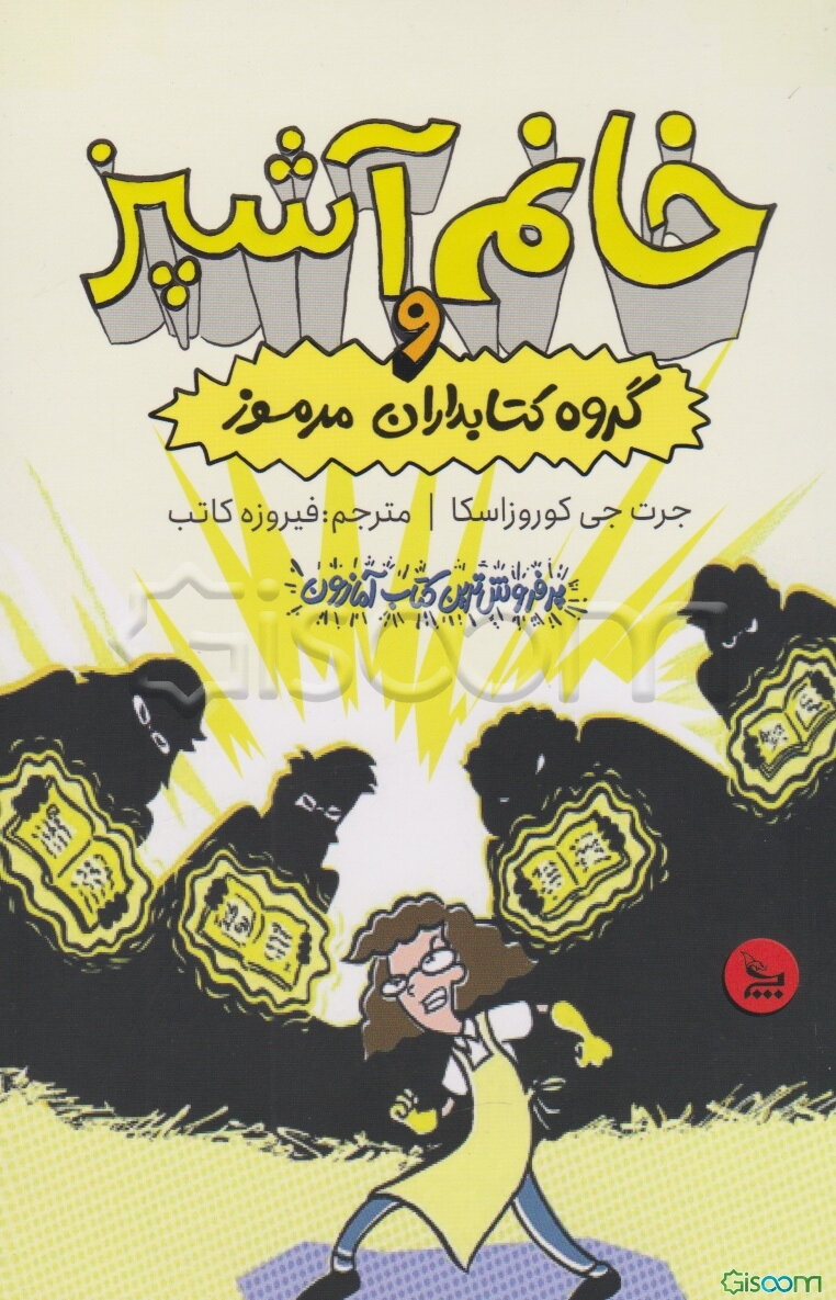 خانم آشپز و گروه کتابدارهای مرموز