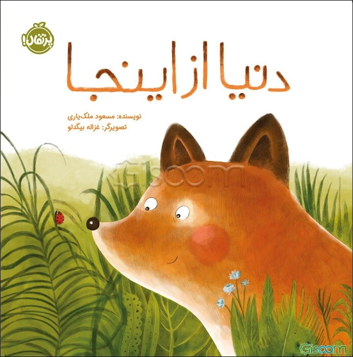 دنیا از اینجا