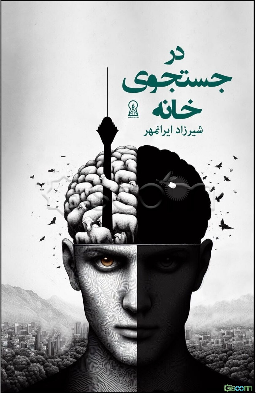 در جستجوی خانه