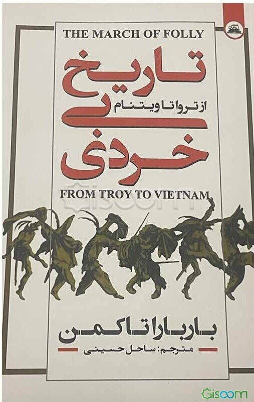 تاریخ بی‌خردی