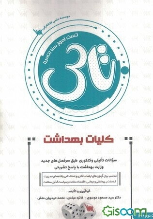 تست آموز سنا (تاس): کلیات بهداشت