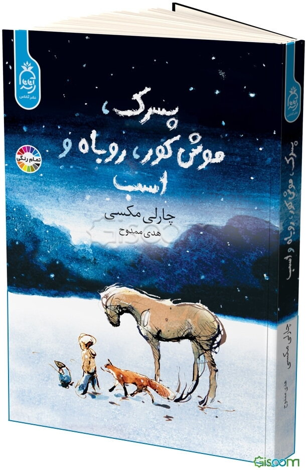 پسرک، موش کور، روباه و اسب