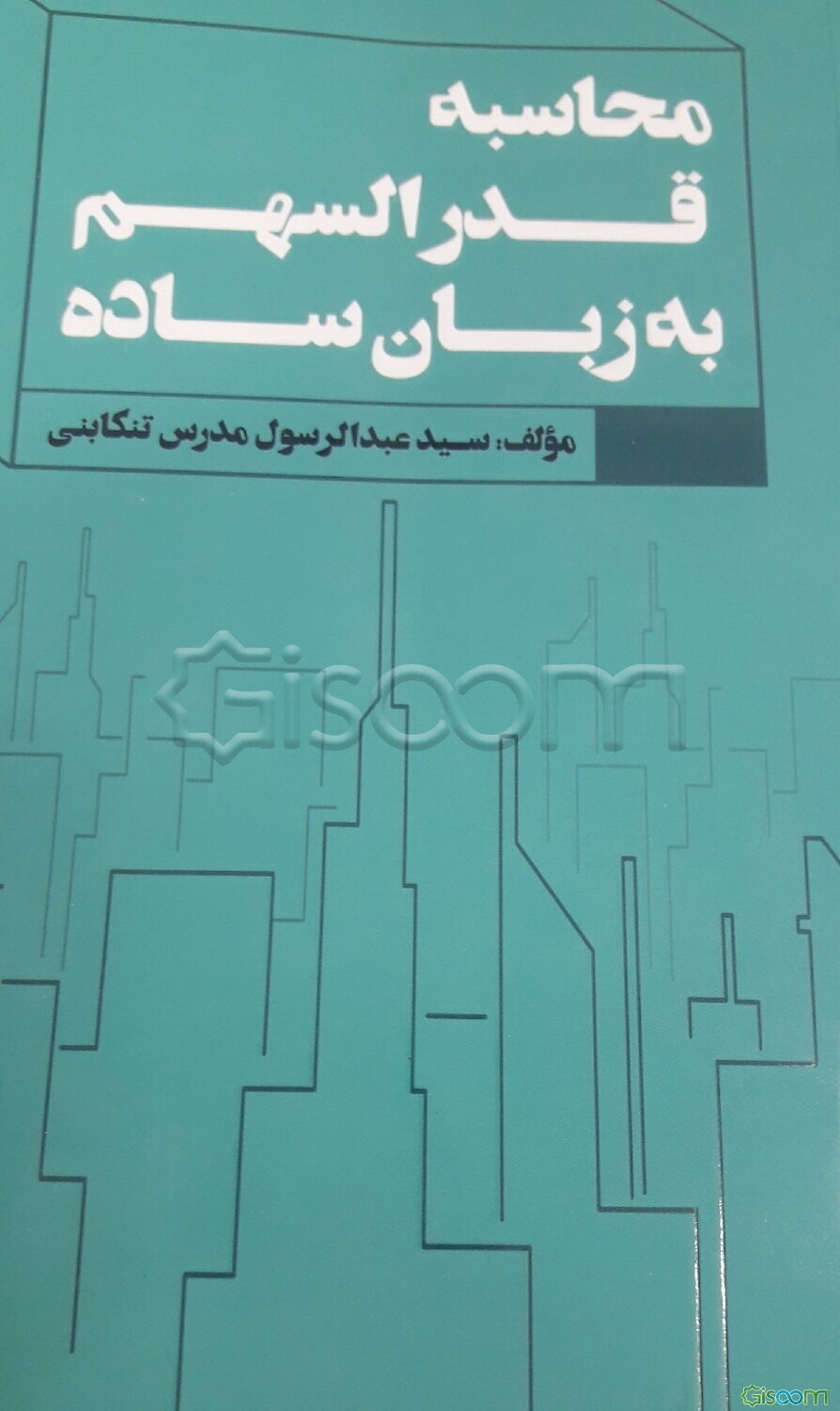 محاسبه قدرالسهم به زبان ساده