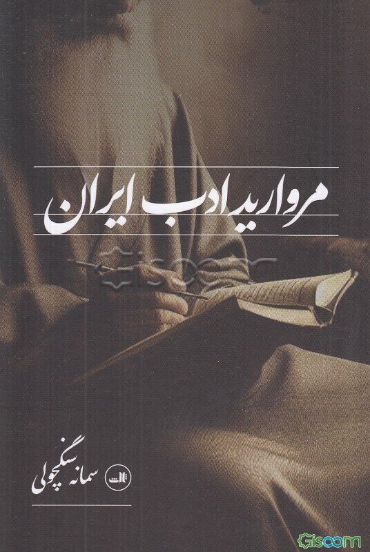  مروارید ادب ایران 