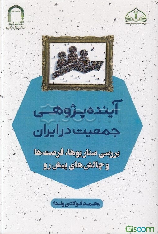 آینده‌پژوهی جمعیت در ایران: بررسی سناریوها، فرصت‌ها و چالش‌های پیش‌رو
