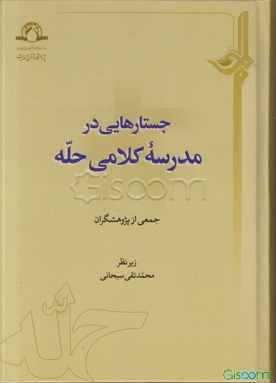 جستارهایی در مدرسه کلامی حله