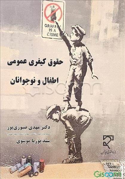 حقوق کیفری عمومی اطفال و نوجوانان