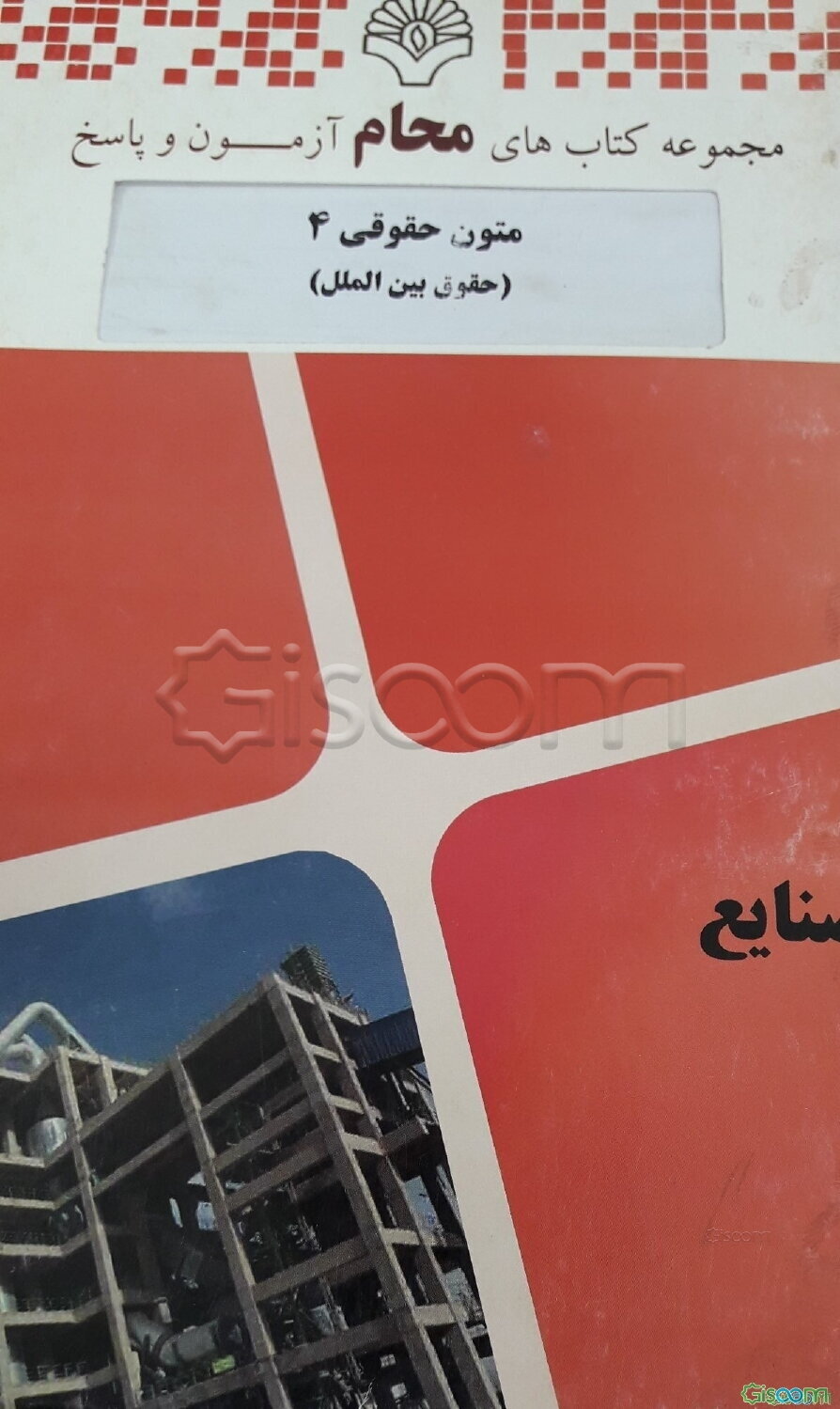 متون حقوقی 4 (حقوق بین‌الملل)