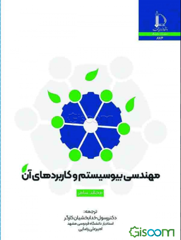 مهندسی بیوسیستم و کاربردهای آن