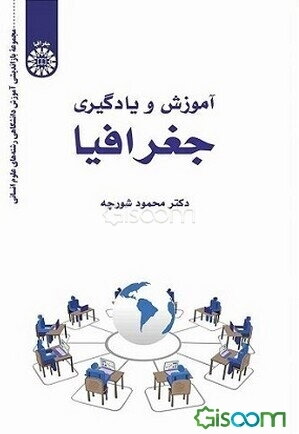 آموزش و یادگیری جغرافیا