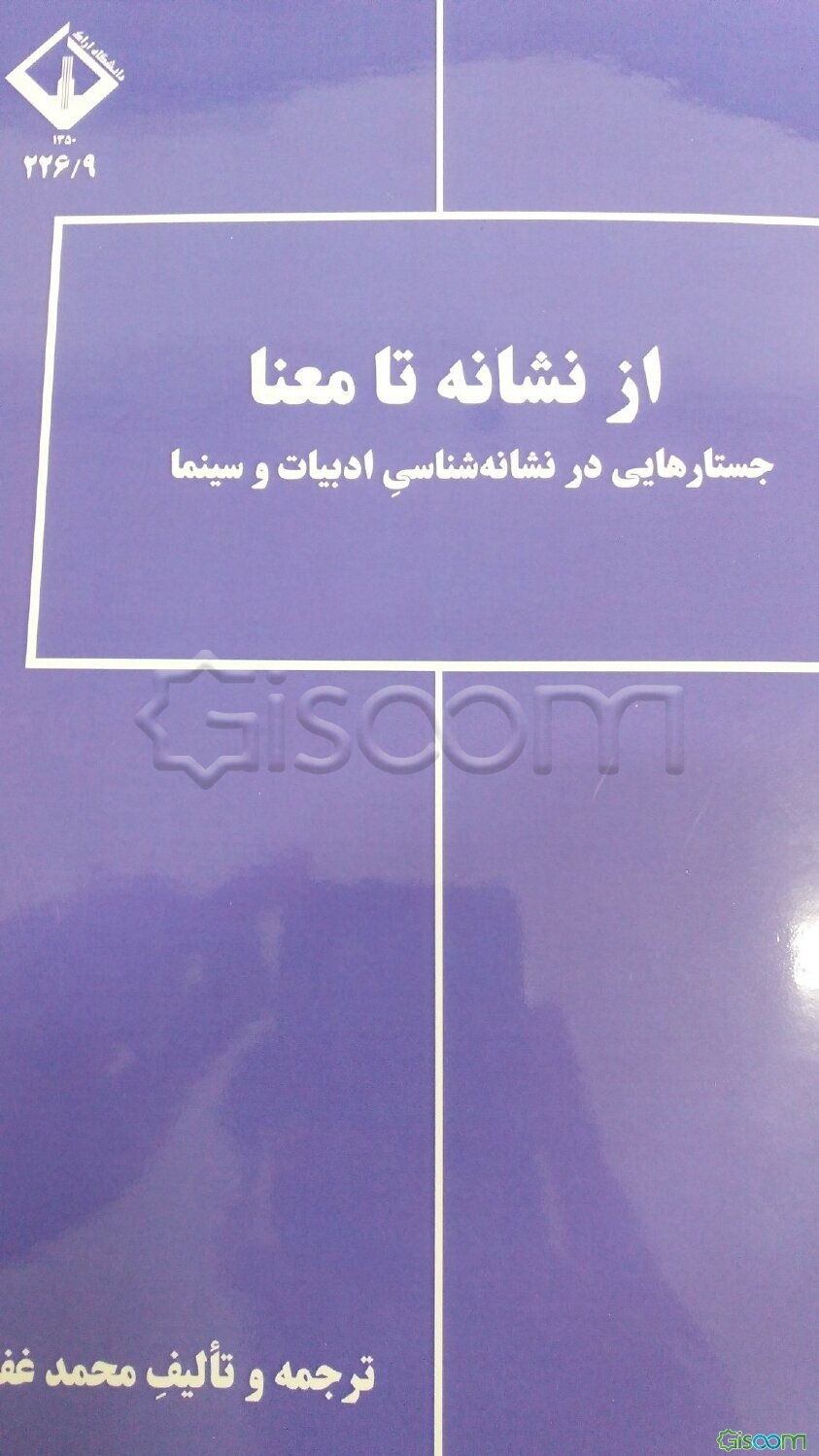 از نشانه تا معنا جستارهایی در نشانه‌شناسی ادبیات و سینما