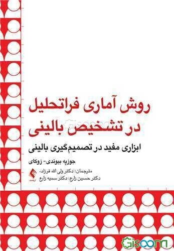 روش آماری فراتحلیل در تشخیص بالینی: ابزاری مفید در تصمیم‌گیری بالینی