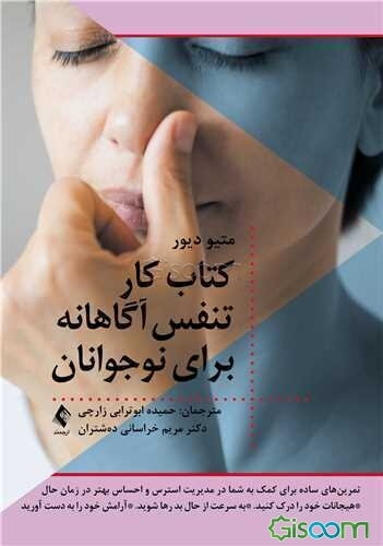 کتاب کار تنفس آگاهانه برای نوجوانان: تمرین‌های ساده برای کمک به شما در مدیریت استرس و احساس بهتر در زمان حال