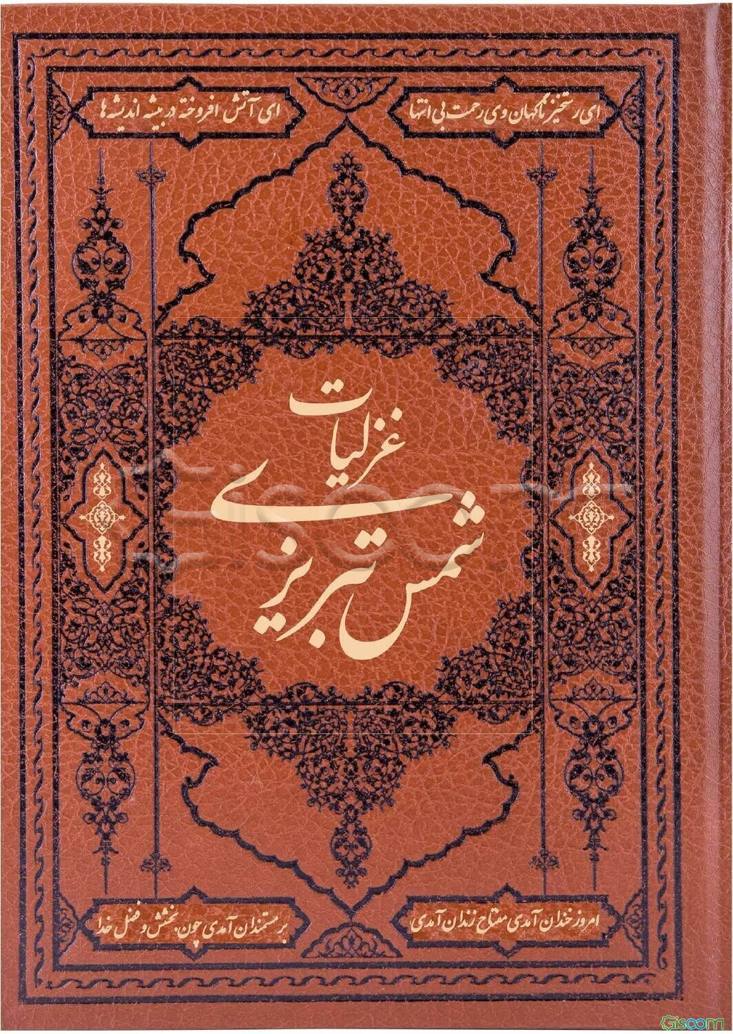 گزیده‌ی غزلیات شمس تبریزی