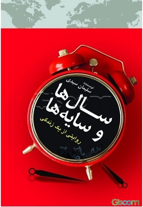 سال و سایه‌ها: روایتی از یک زندگی