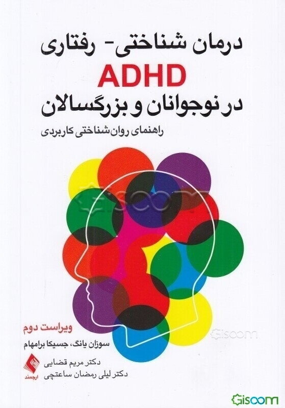 درمان شناختی - رفتاری ADHD در نوجوانان و بزرگسالان: راهنمای روان‌شناختی برای عمل