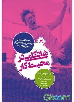 شادکامی در محیط کار: به حداکثر رساندن سرمایه روان‌شناختی‌تان برای موفقیت
