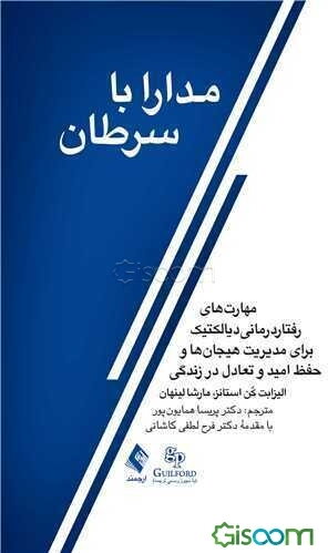 مدارا با سرطان: مهارت‌های رفتاردرمانی دیالکتیکی برای مدیریت هیجان‌ها و حفظ امید و تعادل در زندگی