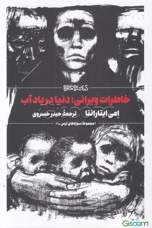 خاطرات ویرانی: دنیا در یاد آب