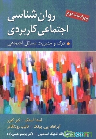 روان‌شناسی اجتماعی کاربردی: درک و مدیریت مسایل اجتماعی