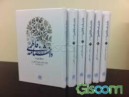 دانشنامه فاطمی (دوره 6 جلدی)