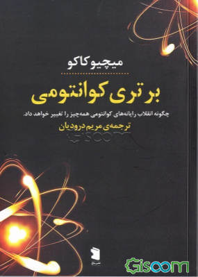 برتری کوانتومی: چگونه انقلاب رایانه‌های کوانتومی همه‌چیز را تغییر خواهد داد