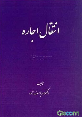 انتقال اجاره