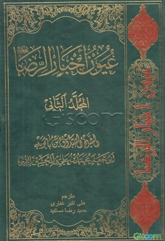ترجمه و متن عیون اخبار الرضا (ع) (2 جلدی)