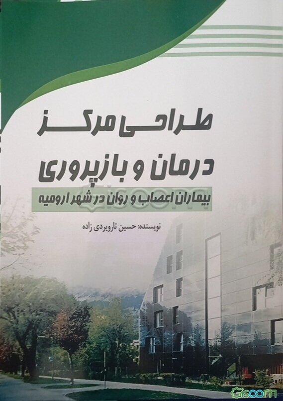 طراحی مرکز درمان و بازپروری بیماران اعصاب و روان در شهر ارومیه با رویکرد باغ منظر شفابخش