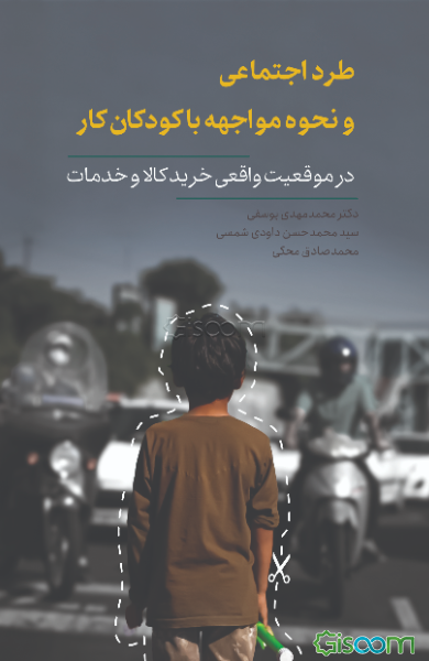 طرد اجتماعی و نحوه مواجهه با کودکان کار در موقعیت واقعی خرید کالا یا خدمات