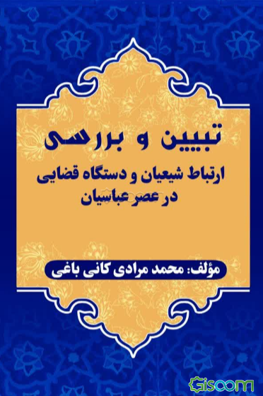 تبیین و بررسی ارتباط شیعیان و دستگاه قضایی در عصر عباسیان