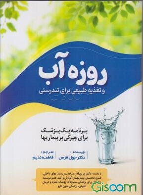 روزه آب و تغذیه طبیعی برای تندرستی: برنامه یک پزشک برای چیرگی بر بیماریها