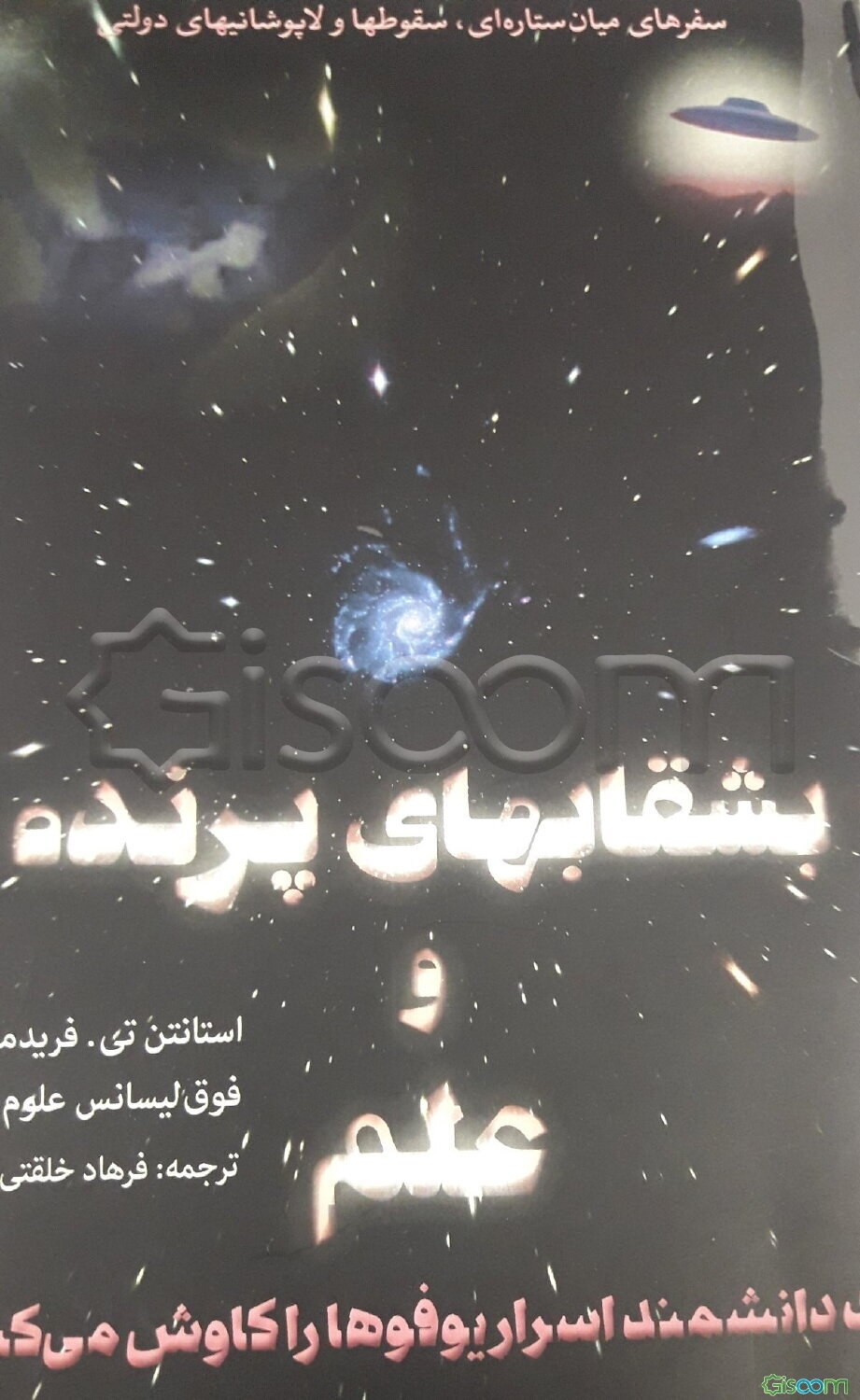 بشقابهای پرنده و علم: یک دانشمند اسرار یوفوها را کاوش می‌کند، سفرهای میان‌ستاره‌ای، سقوطها و لاپوشانیهای دولتی