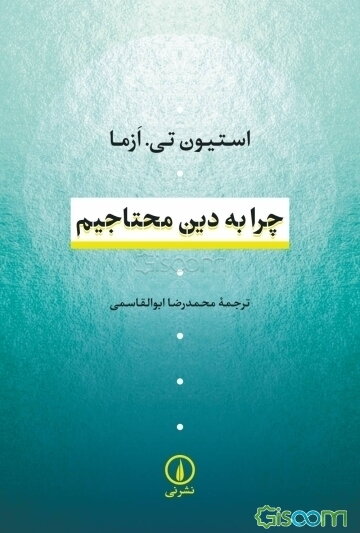 چرا به دین محتاجیم