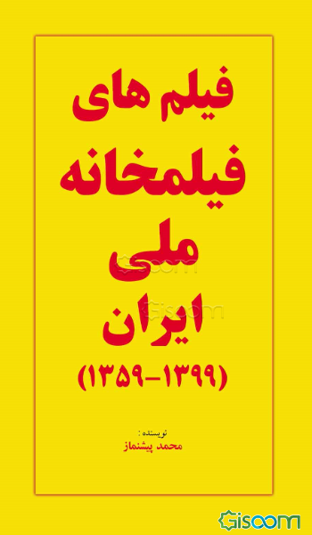 فیلم‌های فیلمخانه ملی ایران (1399 - 1359)