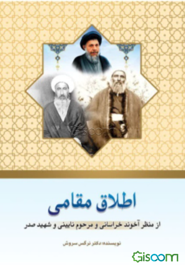 اطلاق مقامی از منظر آخوند خراسانی و مرحوم نایینی و شهید صدر