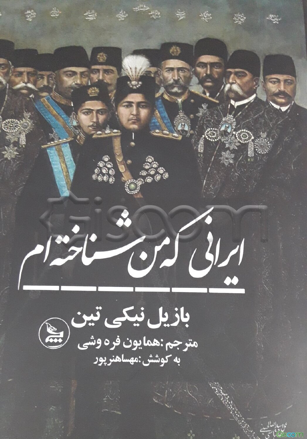 ایرانی که من شناخته‌ام