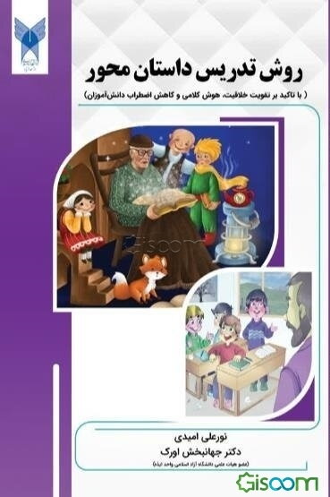 روش تدریس داستان محور (با تاکید بر تقویت خلاقیت، هوش کلامی و کاهش اضطراب دانش‌آموزان)