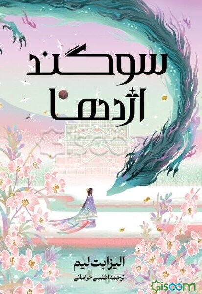 سوگند اژدها