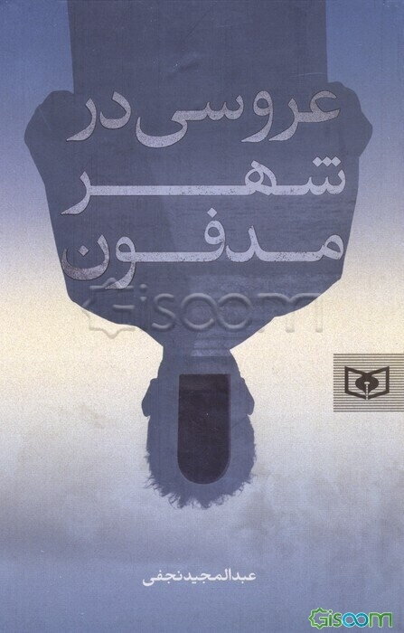 عروسی در شهر مدفون