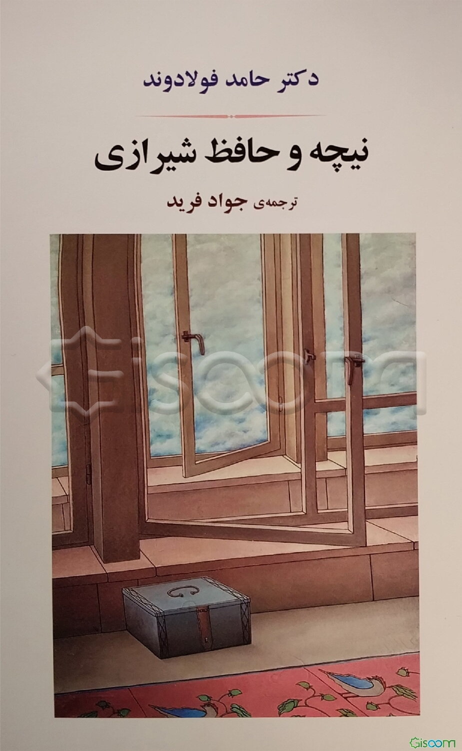 نیچه و حافظ شیرازی